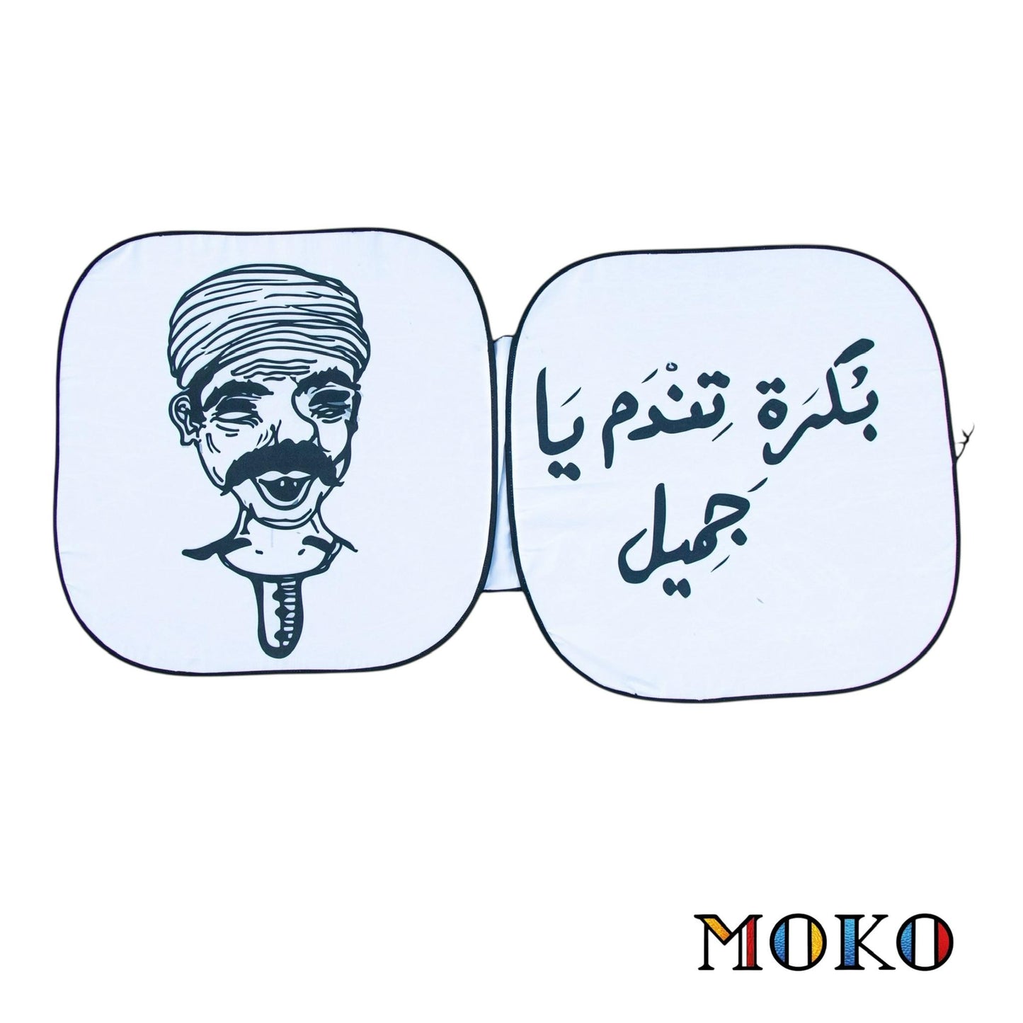 بكرة تندم يا جميل