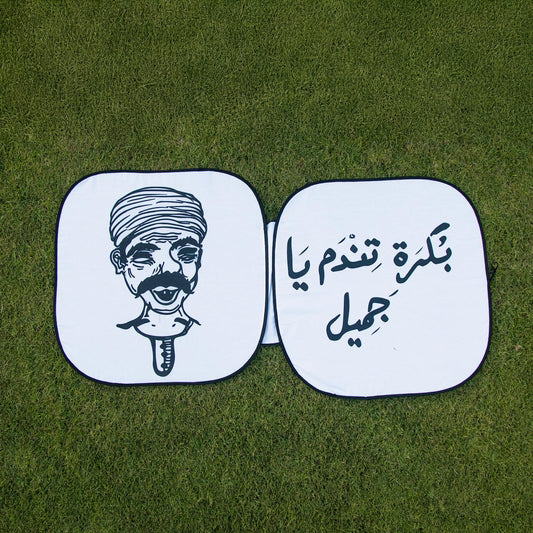 بكرة تندم يا جميل